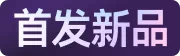 首发新品