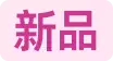 新品