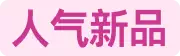 人气新品