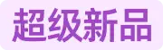 超级新品